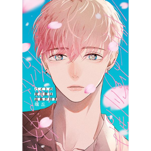 著:端丘出版社:KADOKAWA発売日:2024年09月シリーズ名等:B’s LOVEY comicsキーワード:バイトの宮川君は店長が好き端丘 ばいとのみやかわくんわてんちようが バイトノミヤカワクンワテンチヨウガ はたおか ハタオカ