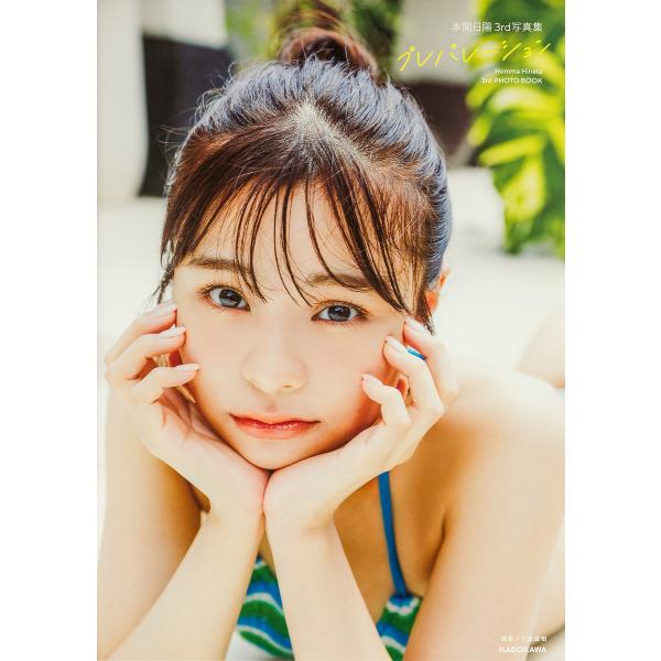 プレパレーション 本間日陽3rd写真集の商品画像