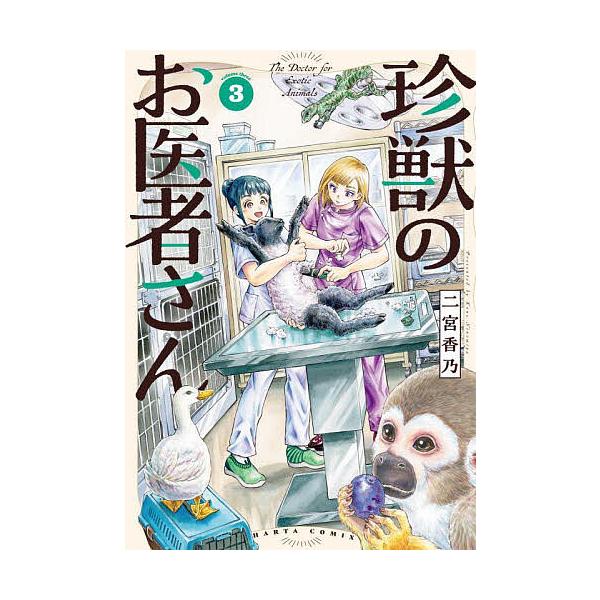 著:二宮香乃出版社:KADOKAWA発売日:2024年11月シリーズ名等:HARTA COMIX巻数:3巻キーワード:珍獣のお医者さん３二宮香乃 ちんじゆうのおいしやさん３ チンジユウノオイシヤサン３ にのみや かの ニノミヤ カノ BF5...