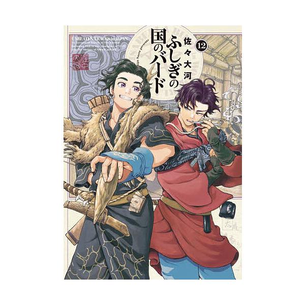 ※商品画像はイメージや仮デザインが含まれている場合があります。帯の有無など実際と異なる場合があります。著:佐々大河出版社:KADOKAWA発売日:2024年12月シリーズ名等:HARTA COMIX巻数:12巻キーワード:ふしぎの国のバード...