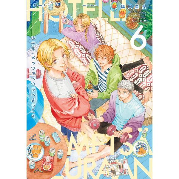 ※商品画像はイメージや仮デザインが含まれている場合があります。帯の有無など実際と異なる場合があります。著:福田星良出版社:KADOKAWA発売日:2025年01月シリーズ名等:HARTA COMIX巻数:6巻キーワード:ホテル・メッツァペウ...