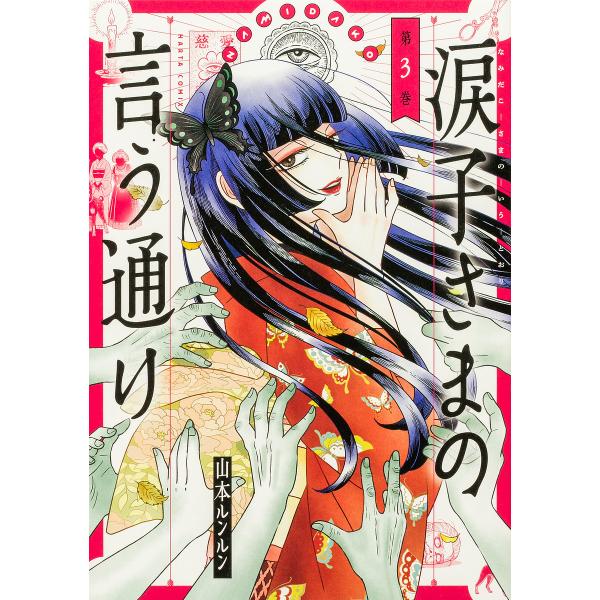 著:山本ルンルン出版社:KADOKAWA発売日:2025年03月シリーズ名等:HARTA COMIX巻数:3巻キーワード:涙子さまの言う通り第３巻山本ルンルン なみだこさまのいうとおり３ ナミダコサマノイウトオリ３ やまもと るんるん ヤマ...