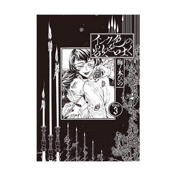 ※商品画像はイメージや仮デザインが含まれている場合があります。帯の有無など実際と異なる場合があります。著:梅ノ木びの出版社:KADOKAWA発売日:2024年11月シリーズ名等:HARTA COMIX巻数:3巻キーワード:インク色の欲を吐く...