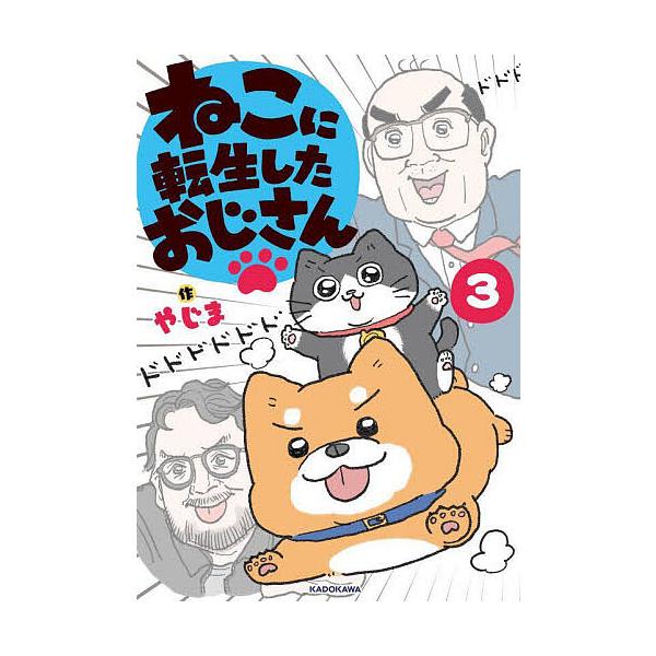 ※商品画像はイメージや仮デザインが含まれている場合があります。帯の有無など実際と異なる場合があります。作:やじま出版社:KADOKAWA発売日:2024年09月巻数:3巻キーワード:ねこに転生したおじさん３やじま ねこにてんせいしたおじさん...