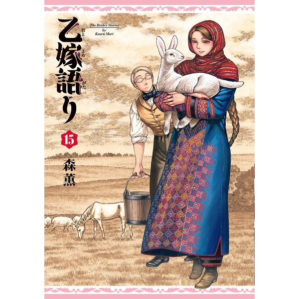 著:森薫出版社:KADOKAWA発売日:2024年11月キーワード:乙嫁語り１５森薫 おとよめがたり１５ オトヨメガタリ１５ もり かおる モリ カオル