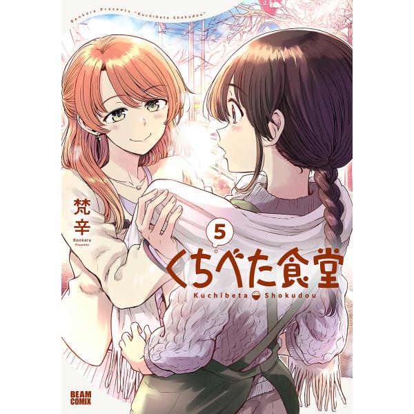 ※商品画像はイメージや仮デザインが含まれている場合があります。帯の有無など実際と異なる場合があります。著:梵辛出版社:KADOKAWA発売日:2024年12月シリーズ名等:BEAM COMIX巻数:5巻キーワード:くちべた食堂５梵辛 漫画 ...