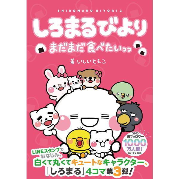 ※商品画像はイメージや仮デザインが含まれている場合があります。帯の有無など実際と異なる場合があります。著:いしいともこ出版社:KADOKAWA発売日:2024年12月キーワード:しろまるびよりまだまだ食べたいっっいしいともこ しろまるびより...