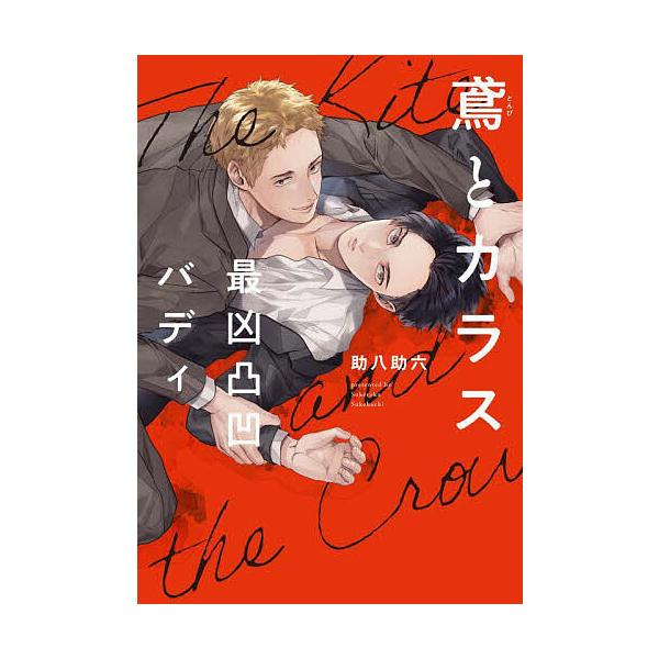 ※商品画像はイメージや仮デザインが含まれている場合があります。帯の有無など実際と異なる場合があります。著:助八助六出版社:KADOKAWA発売日:2024年12月シリーズ名等:B’s LOVEY comicsキーワード:鳶とカラス最凶凸凹バ...