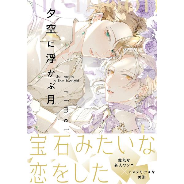 著:rimei出版社:KADOKAWA発売日:2024年12月シリーズ名等:B’s LOVEY comicsキーワード:夕空に浮かぶ月rimei ゆうぞらにうかぶつきびーずらびーこみつくすＢ′Ｓ ユウゾラニウカブツキビーズラビーコミツクスＢ...