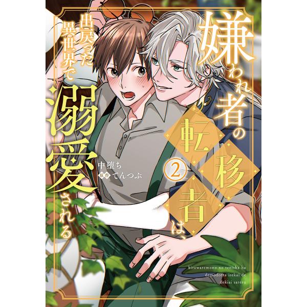 ※商品画像はイメージや仮デザインが含まれている場合があります。帯の有無など実際と異なる場合があります。漫画:中堕ち　原作:てんつぶ出版社:KADOKAWA発売日:2025年01月シリーズ名等:B’s LOVEY comics巻数:2巻キーワ...