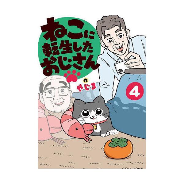 ※商品画像はイメージや仮デザインが含まれている場合があります。帯の有無など実際と異なる場合があります。作:やじま出版社:KADOKAWA発売日:2025年03月巻数:4巻キーワード:ねこに転生したおじさん４やじま ねこにてんせいしたおじさん...