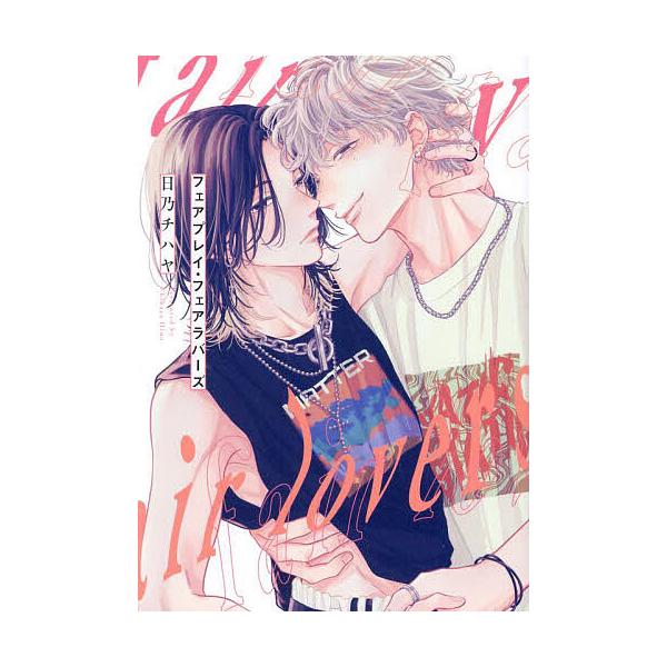 ※商品画像はイメージや仮デザインが含まれている場合があります。帯の有無など実際と異なる場合があります。著:日乃チハヤ出版社:KADOKAWA発売日:2025年02月シリーズ名等:B’s LOVEY comicsキーワード:フェアプレイ・フェ...