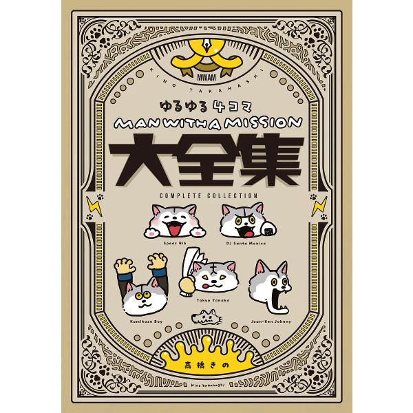 〔予約〕MAN WITH A MISSION ゆるゆる4コマ大全集/高橋きの/株式会社FYD