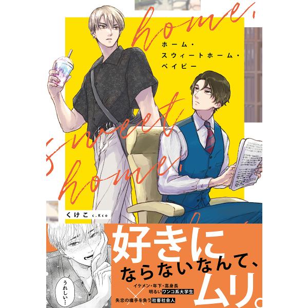 著:くけこ出版社:KADOKAWA発売日:2025年06月シリーズ名等:B’s LOVEY comicsキーワード:ホーム・スウィートホーム・ベイビーくけこ ほーむすういーとほーむべいびーびーずらびーこみつく ホームスウイートホームベイビー...