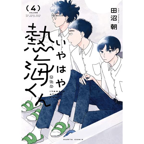 著:田沼朝出版社:KADOKAWA発売日:2025年06月シリーズ名等:HARTA COMIX巻数:4巻キーワード:いやはや熱海くんNoteasydaysoftheprince．４田沼朝 いやはやあたみくん４ イヤハヤアタミクン４ たぬま ...