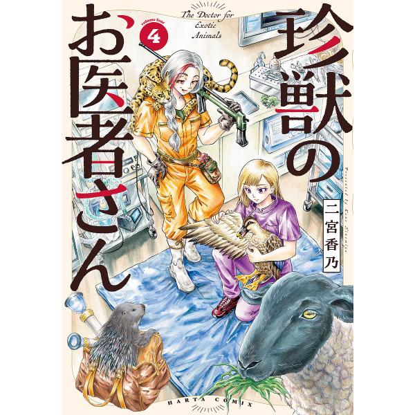 ※商品画像はイメージや仮デザインが含まれている場合があります。帯の有無など実際と異なる場合があります。著:二宮香乃出版社:KADOKAWA発売日:2025年08月シリーズ名等:HARTA COMIX巻数:4巻キーワード:珍獣のお医者さん４二...