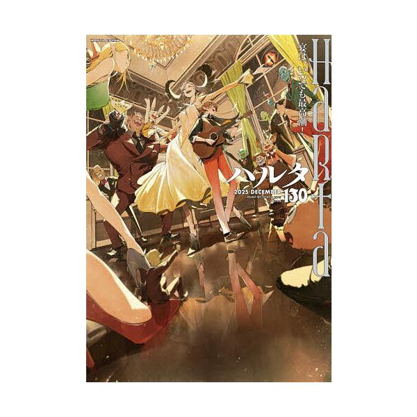 ※商品画像はイメージや仮デザインが含まれている場合があります。帯の有無など実際と異なる場合があります。出版社:KADOKAWA発売日:2025年12月シリーズ名等:HARTA COMIXキーワード:ハルタvolume１３０（２０２５−DEC...