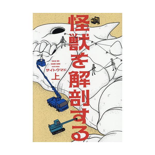 ※商品画像はイメージや仮デザインが含まれている場合があります。帯の有無など実際と異なる場合があります。著:サイトウマド出版社:KADOKAWA発売日:2025年04月シリーズ名等:BEAM COMIXキーワード:怪獣を解剖する上サイトウマド...