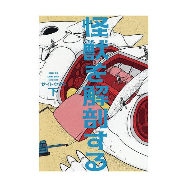 ※商品画像はイメージや仮デザインが含まれている場合があります。帯の有無など実際と異なる場合があります。著:サイトウマド出版社:KADOKAWA発売日:2025年04月シリーズ名等:BEAM COMIXキーワード:怪獣を解剖する下サイトウマド...