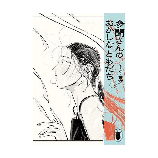 多聞さんのおかしなともだち 下/トイ・ヨウ