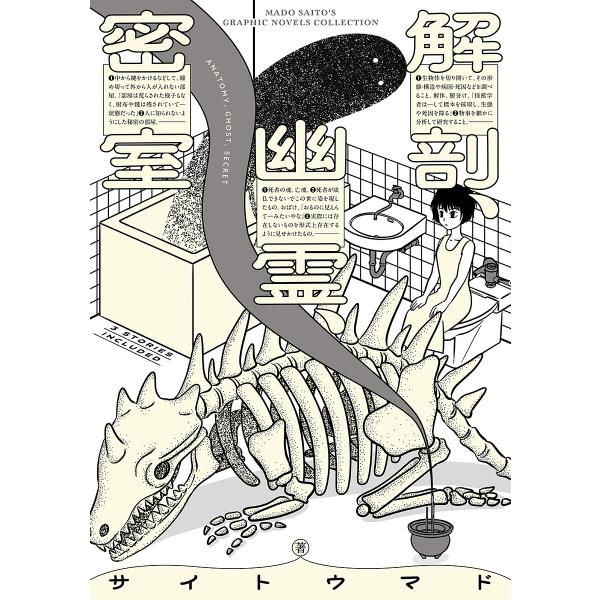 ※商品画像はイメージや仮デザインが含まれている場合があります。帯の有無など実際と異なる場合があります。著:サイトウマド出版社:KADOKAWA発売日:2025年04月シリーズ名等:BEAM COMIXキーワード:解剖、幽霊、密室サイトウマド...