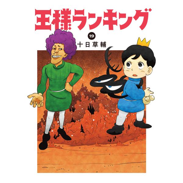 著:十日草輔出版社:KADOKAWA発売日:2025年06月シリーズ名等:BEAM COMIX巻数:19巻キーワード:王様ランキング１９十日草輔 漫画 マンガ まんが おうさまらんきんぐ１９ オウサマランキング１９ とおか そうすけ トオカ...