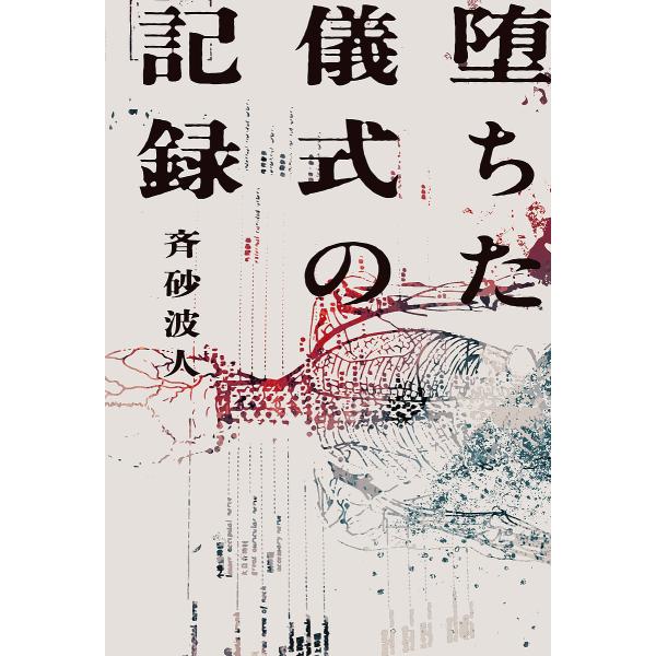 ※商品画像はイメージや仮デザインが含まれている場合があります。帯の有無など実際と異なる場合があります。著:斉砂波人出版社:KADOKAWA発売日:2025年07月キーワード:堕ちた儀式の記録斉砂波人 おちたぎしきのきろく オチタギシキノキロ...