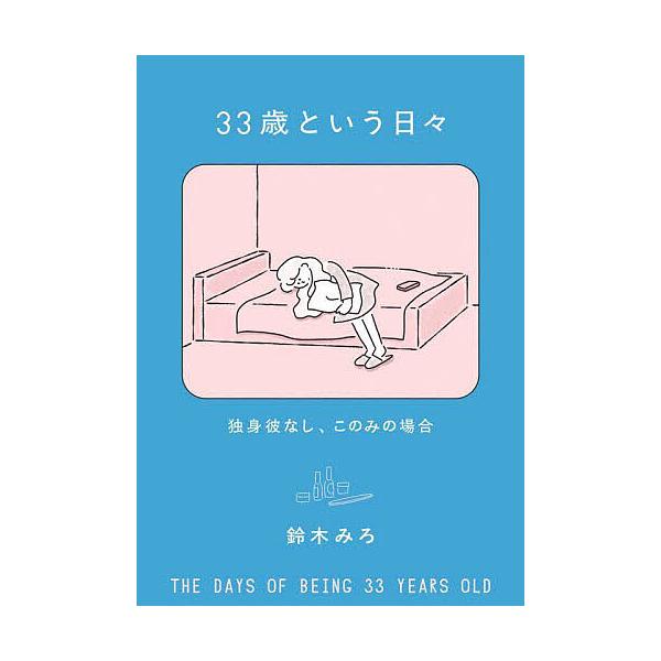 ※商品画像はイメージや仮デザインが含まれている場合があります。帯の有無など実際と異なる場合があります。著:鈴木みろ出版社:KADOKAWA発売日:2025年08月キーワード:３３歳という日々独身彼なし、このみの場合鈴木みろ さんじゆうさんさ...