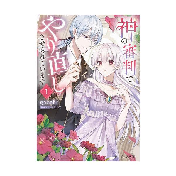 神の審判でやり直しさせられています 1/gacchi