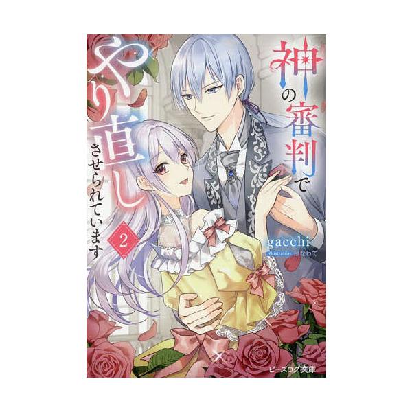 神の審判でやり直しさせられています 2/gacchi
