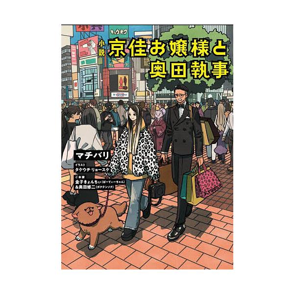京佳お嬢様と奥田執事 小説/マチバリ