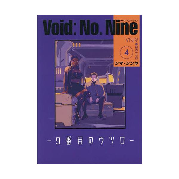 著:シマシンヤ出版社:KADOKAWA発売日:2025年08月シリーズ名等:BEAM COMIX巻数:4巻キーワード:Void：No．Nine９番目のウツロ４シマシンヤ 漫画 マンガ まんが ヴおいどなんばーないん４ ヴオイドナンバーナイン...