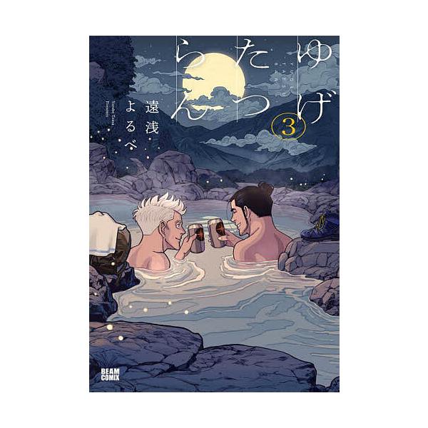 ゆげたつらん 3/遠浅よるべ