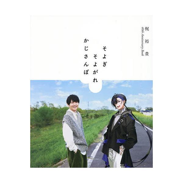 そよぎそよがれかじさんぽ 梶裕貴40th Anniversary Book