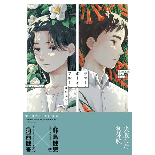 著:遠野みやこ出版社:KADOKAWA発売日:2025年07月シリーズ名等:B’s LOVEY comicsキーワード:サマー・ボーイ・ブルー遠野みやこ さまーぼーいぶるーびーずらびーこみつくすＢ′ＳＬＯ サマーボーイブルービーズラビーコミ...