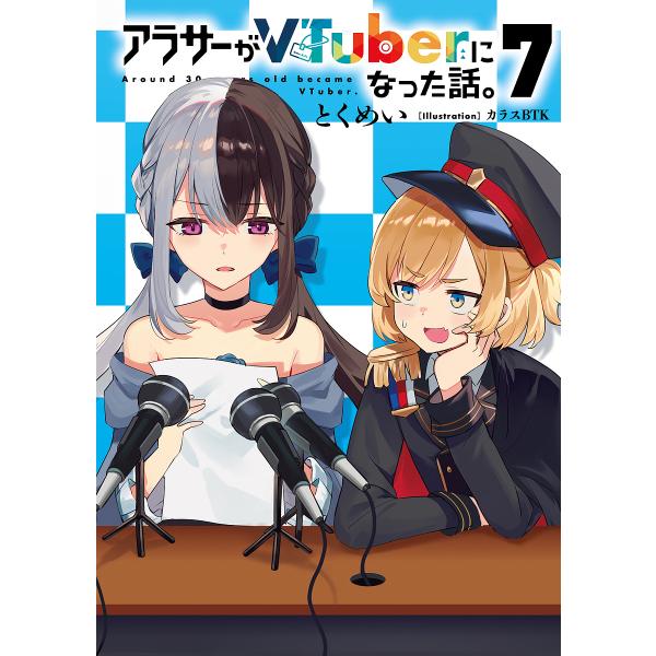 ※商品画像はイメージや仮デザインが含まれている場合があります。帯の有無など実際と異なる場合があります。著:とくめい出版社:KADOKAWA発売日:2025年09月巻数:7巻キーワード:アラサーがVTuberになった話。７とくめい あらさーが...