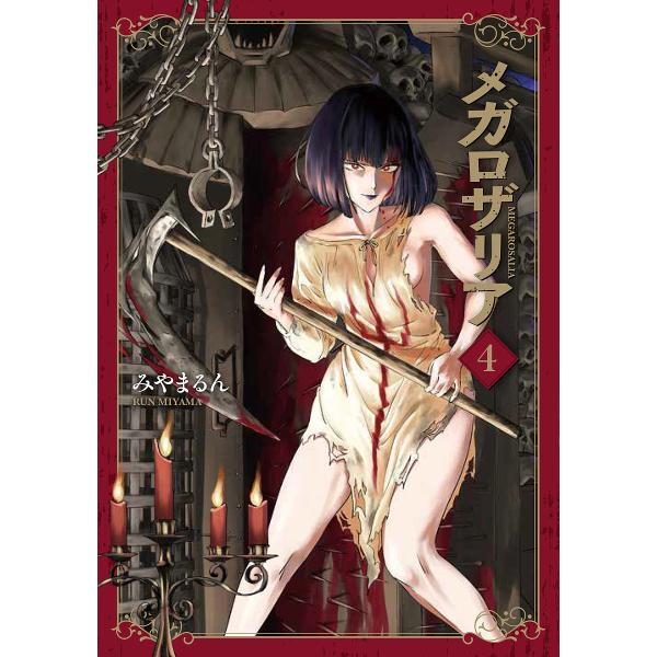 ※商品画像はイメージや仮デザインが含まれている場合があります。帯の有無など実際と異なる場合があります。著:みやまるん出版社:KADOKAWA発売日:2025年08月シリーズ名等:AOKISHI COMICS巻数:4巻キーワード:メガロザリア...