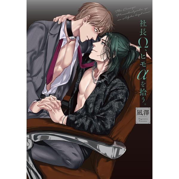 著:凪澤出版社:KADOKAWA発売日:2025年08月シリーズ名等:B’s LOVEY comicsキーワード:社長Ω、ヒモαを拾う。凪澤 しやちようおめがひもあるふあおひろうしやちよう／／ シヤチヨウオメガヒモアルフアオヒロウシヤチヨウ...