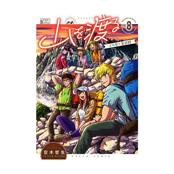 ※商品画像はイメージや仮デザインが含まれている場合があります。帯の有無など実際と異なる場合があります。著:空木哲生出版社:KADOKAWA発売日:2025年10月シリーズ名等:HARTA COMIX巻数:8巻キーワード:山を渡る三多摩大岳部...