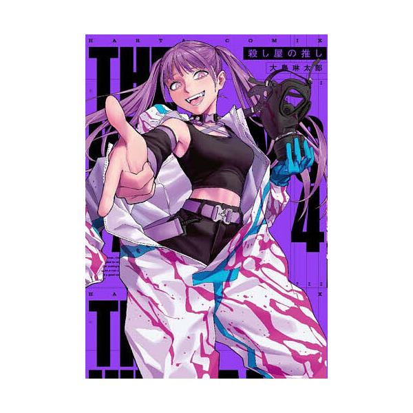 ※商品画像はイメージや仮デザインが含まれている場合があります。帯の有無など実際と異なる場合があります。著:大島琳太郎出版社:KADOKAWA発売日:2026年01月シリーズ名等:HARTA COMIX巻数:4巻キーワード:殺し屋の推し４大島...