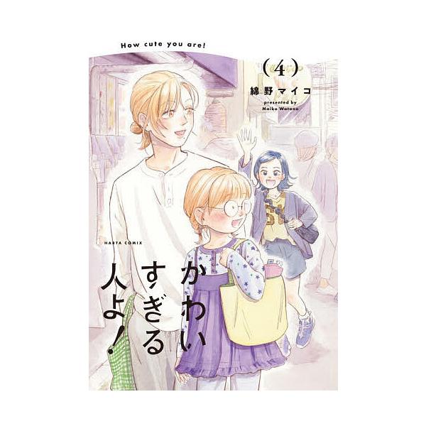※商品画像はイメージや仮デザインが含まれている場合があります。帯の有無など実際と異なる場合があります。著:綿野マイコ出版社:KADOKAWA発売日:2025年12月シリーズ名等:HARTA COMIX巻数:4巻キーワード:かわいすぎる人よ！...