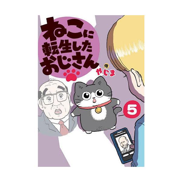※商品画像はイメージや仮デザインが含まれている場合があります。帯の有無など実際と異なる場合があります。作:やじま出版社:KADOKAWA発売日:2025年09月巻数:5巻キーワード:ねこに転生したおじさん５やじま ねこにてんせいしたおじさん...