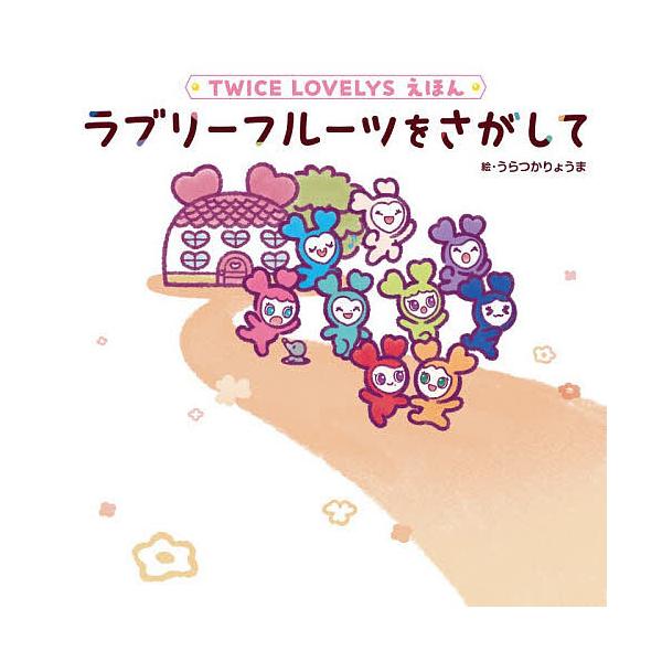 ※商品画像はイメージや仮デザインが含まれている場合があります。帯の有無など実際と異なる場合があります。絵:うらつかりょうま出版社:KADOKAWA発売日:2025年12月キーワード:ラブリーフルーツをさがしてTWICELOVELYSえほんう...