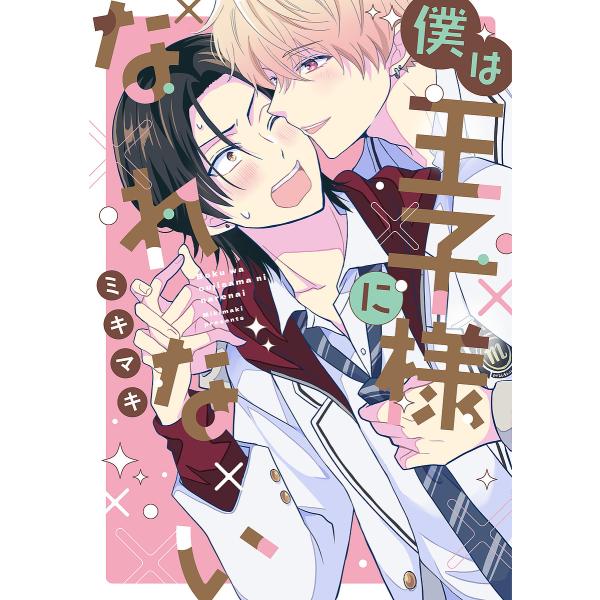 ※商品画像はイメージや仮デザインが含まれている場合があります。帯の有無など実際と異なる場合があります。著:ミキマキ出版社:KADOKAWA発売日:2025年10月シリーズ名等:B’s LOVEY comicsキーワード:僕は王子様になれない...