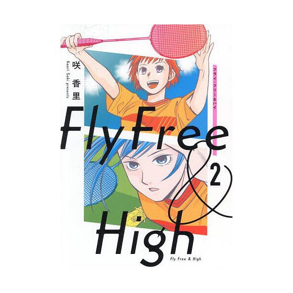 ※商品画像はイメージや仮デザインが含まれている場合があります。帯の有無など実際と異なる場合があります。著:咲香里出版社:KADOKAWA発売日:2025年10月シリーズ名等:BEAM COMIX巻数:2巻キーワード:フライ・フリー＆ハイ２咲...