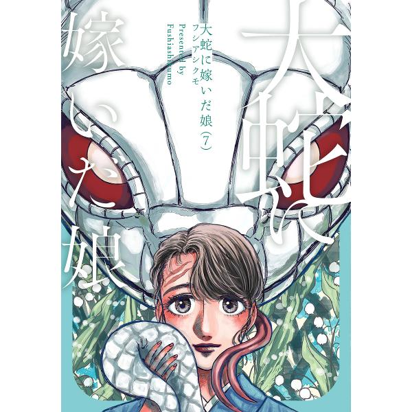 ※商品画像はイメージや仮デザインが含まれている場合があります。帯の有無など実際と異なる場合があります。著:フシアシクモ出版社:KADOKAWA発売日:2025年09月シリーズ名等:BEAM COMIX巻数:7巻キーワード:大蛇に嫁いだ娘７フ...