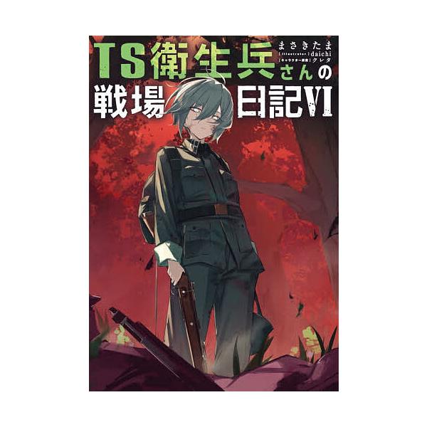 ※商品画像はイメージや仮デザインが含まれている場合があります。帯の有無など実際と異なる場合があります。著:まさきたま出版社:KADOKAWA発売日:2025年12月巻数:6巻キーワード:TS衛生兵さんの戦場日記６まさきたま ていーえすえいせ...