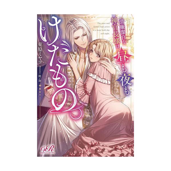 ※商品画像はイメージや仮デザインが含まれている場合があります。帯の有無など実際と異なる場合があります。著:束原ミヤコ出版社:KADOKAWA発売日:2025年12月シリーズ名等:eロマンスロイヤルキーワード:清廉潔白な神官長様は、昼も夜もけ...
