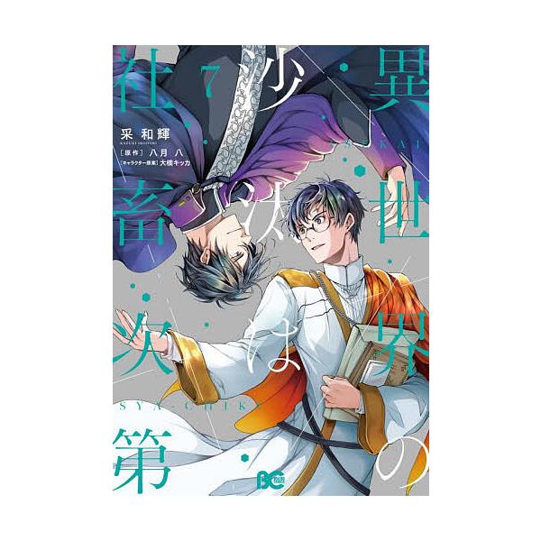 ※商品画像はイメージや仮デザインが含まれている場合があります。帯の有無など実際と異なる場合があります。著:采和輝　原作:八月八出版社:KADOKAWA発売日:2025年10月シリーズ名等:ビーズログコミックス巻数:7巻キーワード:異世界の沙...