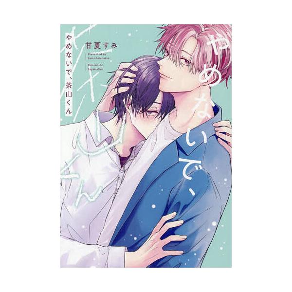 ※商品画像はイメージや仮デザインが含まれている場合があります。帯の有無など実際と異なる場合があります。著:甘夏すみ出版社:KADOKAWA発売日:2025年10月シリーズ名等:B’s LOVEY comicsキーワード:やめないで、茶山くん...